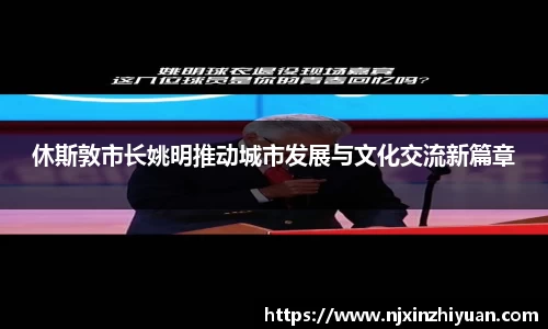 休斯敦市长姚明推动城市发展与文化交流新篇章
